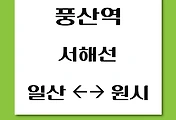 썸네일-풍산역에서 원시역, 일산역 가는 서해선 열차 시간표