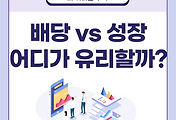 썸네일-배당주와 성장주의 차이점, 어느 쪽이 더 유리한가?