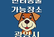 썸네일-광양시 반려동물 출입 가능 식당, 카페, 펜션, 강아지 동반 관람, 체험, 여행지 안내
