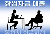 썸네일-통영시 7천만원 창업자금 대출 지원 자격조건, 한도확인, 신청방법