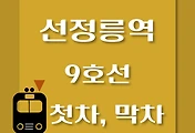 썸네일-9호선 선정릉역 첫차, 막차 시간표 / 김포공항, 개화, 여의도, 중앙보훈병원