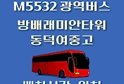 썸네일-M5532번 동덕여중고.방배동래미안타워 정류장 광역버스 배차시간, 위치 안내