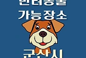 썸네일-군산시 반려동물 애견 출입 가능 식당, 카페, 펜션, 강아지 동반 관람, 체험, 여행지 안내