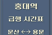 썸네일-홍대입구역에서 타는 수색, 문산, 팔당, 용문 급행열차 시간표