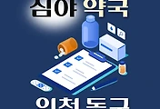 썸네일-인천 동구 심야약국 운영시간, 연락처, 위치 안내