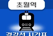 썸네일-초월역 경강선 시간표 안내