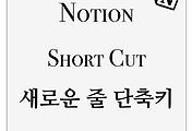 Notion | 어느 곳에서든 새로운 줄 시작 단축키