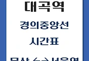 썸네일-대곡역에서 서울역가는 경의중앙선 시간표