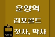 썸네일-운양역 김포골드라인 첫차, 막차 시간