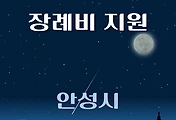 썸네일-안성시 장례비지원 1천만원 신청방법, 자격조건