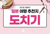 썸네일-일본 도치기현에서 가장 인기 있는 여행지 Top 5 (일본 여행 9)
