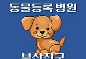 썸네일-부산진구 동물등록 대행기관, 병원 안내