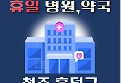 썸네일-청주 흥덕구 휴일, 설날 진료 병원, 약국 안내