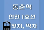 썸네일-동춘역 인천 1호선 첫차, 막차 시간