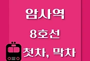 썸네일-암사역 8호선 첫차, 막차 시간