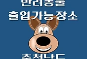 썸네일-충남-반려동물-동반장소