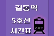 썸네일-길동역 5호선 시간표