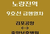 썸네일-노량진역 9호선 급행열차 시간표 / 김포공항, 중앙보훈병원