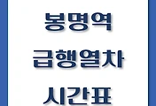 썸네일-봉명역에서 타는 서울역, 청량리행 급행열차 시간표