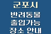 썸네일-군포시 강아지 출입 가능 식당, 카페, 펜션, 반려동물 동반 관람, 체험, 여행지 안내