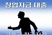썸네일-고흥군 창업자금 대출 지원 7천만원, 자격조건, 한도확인, 신청방법