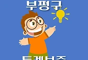 썸네일-부평구 온택트 특례보증 대출 3천만원, 신청방법, 자격조건, 한도조회 안내