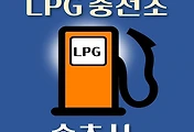 썸네일-속초시 LPG 가스 충전소 6곳 동네별 위치 안내
