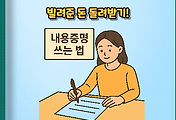 썸네일-내용증명 작성법 정리 : 빌려준 돈 돌려받기(예제 포함)