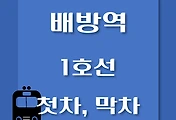 썸네일-배방역 1호선 첫차, 막차 시간표 / 서울역, 청량리, 천안, 신창