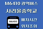 썸네일-M6410번 사리울중학교 정류장 광역버스 배차시간, 위치 안내