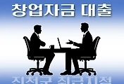 썸네일-진천군 7천만원 창업자금 지원 대출 자격조건, 한도확인, 신청방법