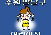 썸네일-수원시 팔달구 어린이집 101곳 모집 정원, 연락처, 위치, 홈페이지 안내