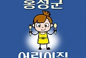 썸네일-홍성군 어린이집 51곳 모집 정원, 홈페이지, 위치, 연락처 안내