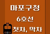 썸네일-마포구청역  6호선 첫차, 막차 시간표 / 연신내, 봉화산, 삼각지, 태릉, 봉화산, 신내