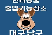 썸네일-대구 남구 반려동물 출입 가능 식당, 카페, 펜션, 강아지 동반 관람, 체험, 여행지 안내