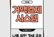 썸네일-거액 거래의 안정성을 위한 거액결제시스템