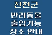 썸네일-진천군 강아지 출입 가능 식당, 카페, 펜션, 반려동물 애견 동반 관람, 체험, 여행지 안내