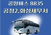 썸네일-공청2.화성세무서 8835번 공항버스 정류장 리무진 배차시간표, 위치, 이용요금 안내