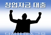 썸네일-당진시 창업자금 7천만원 지원 대출 자격조건, 한도확인, 신청방법