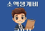 썸네일-군포시 소액생계비대출 신청방법 안내
