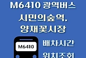 썸네일-M6410번 시민의숲 정류장 광역버스 배차시간, 위치 안내