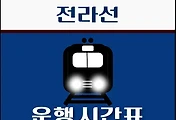 썸네일-여천역 전라선 시간표 안내 - 무궁화, ITX