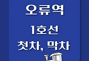 썸네일-오류역 1호선 첫차, 막차 시간표 / 인천, 청량리, 소요산, 연천