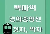 썸네일-경의중앙선 백마역 첫차, 막차 시간 / 문산, 양평, 지평