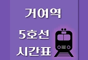 썸네일-거여역 5호선 시간표