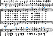 [찬송가 260장] 우리를 죄에서 구하시려 #가사/악보/NWC/MP3 다운로드