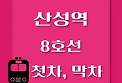 썸네일-산성역 8호선 첫차, 막차 시간