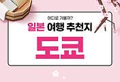 썸네일-일본 도쿄도에서 꼭 가봐야 하는 인기 여행지 Top 5 (일본 여행 13)