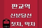 썸네일-판교역에서 신사역, 광교역 가는 신분당선 첫차, 막차 시간
