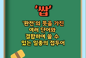 썸네일-'쌉'이 무슨 뜻? '쌉가능', '쌉소리' 등 알아보기